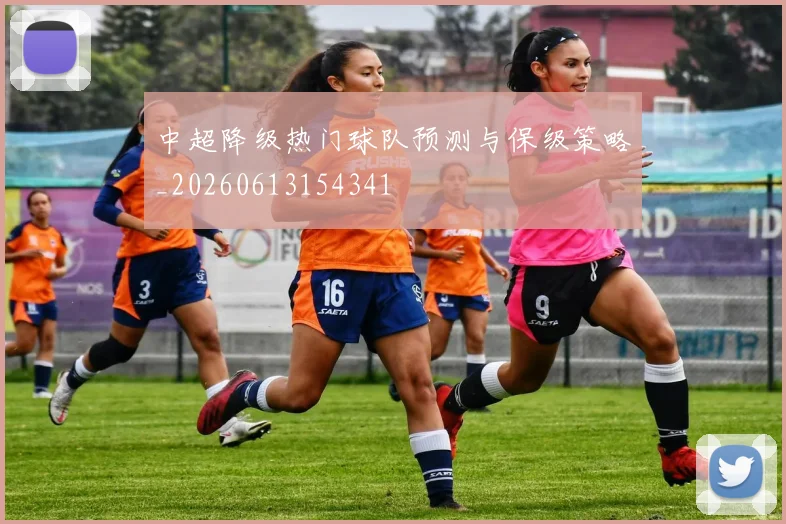 中超降级热门球队预测与保级策略_20260613154341