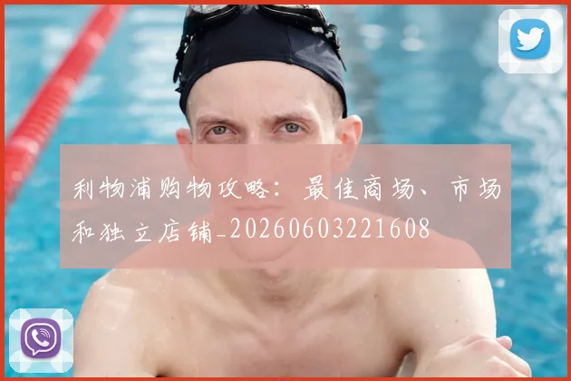 利物浦购物攻略:最佳商场、市场和独立店铺_20260603221608
