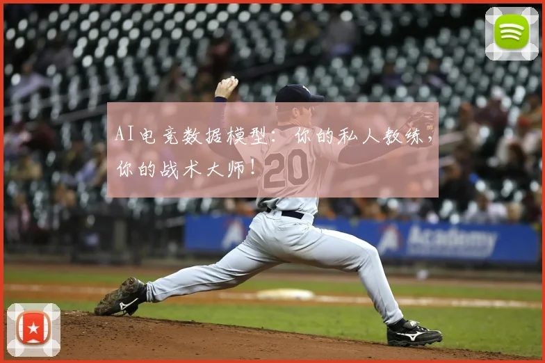AI电竞数据模型：你的私人教练，你的战术大师！
