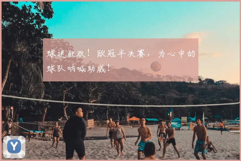 球迷狂欢!欧冠半决赛,为心中的球队呐喊助威!