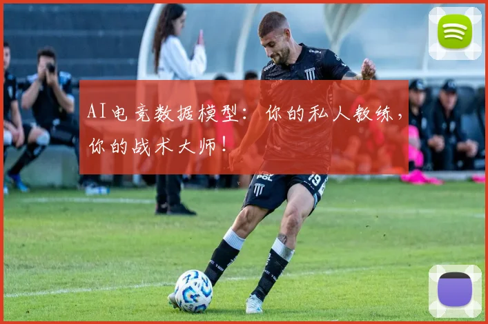 AI电竞数据模型：你的私人教练，你的战术大师！