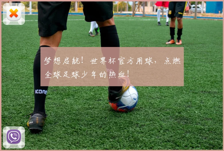 梦想启航！世界杯官方用球，点燃全球足球少年的热血！