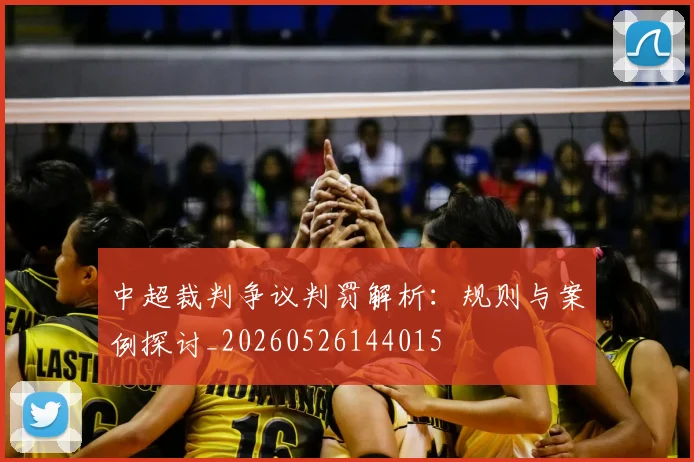 中超裁判争议判罚解析：规则与案例探讨_20260526144015