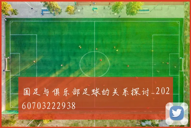 国足与俱乐部足球的关系探讨_20260703222938