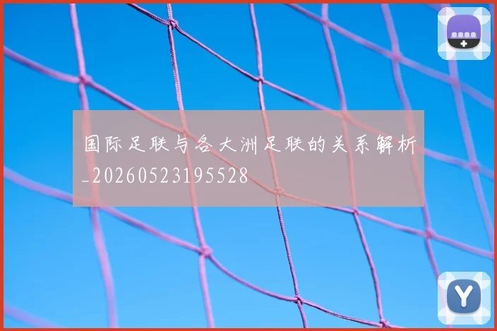 国际足联与各大洲足联的关系解析_20260523195528