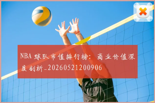 NBA 球队市值排行榜:商业价值深度剖析_20260521200906
