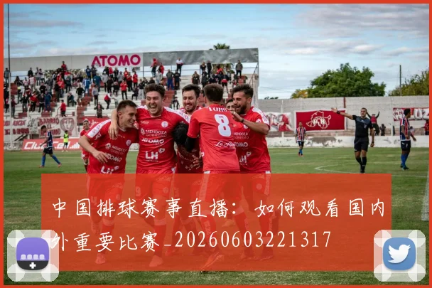 中国排球赛事直播：如何观看国内外重要比赛_20260603221317