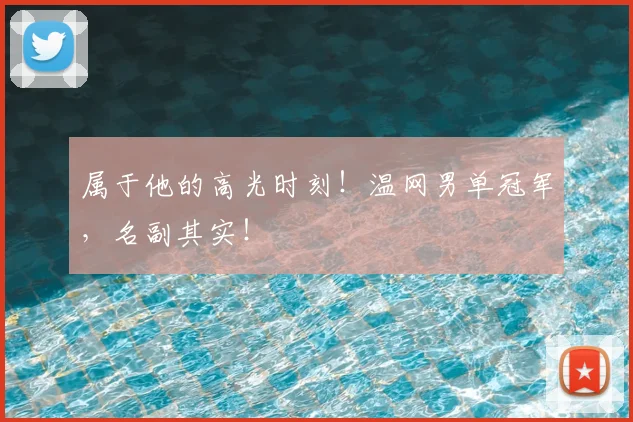 属于他的高光时刻!温网男单冠军,名副其实!