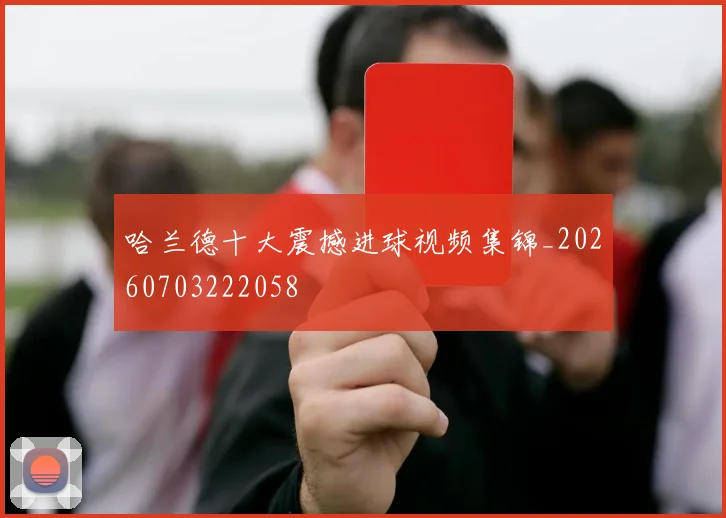 哈兰德十大震撼进球视频集锦_20260703222058