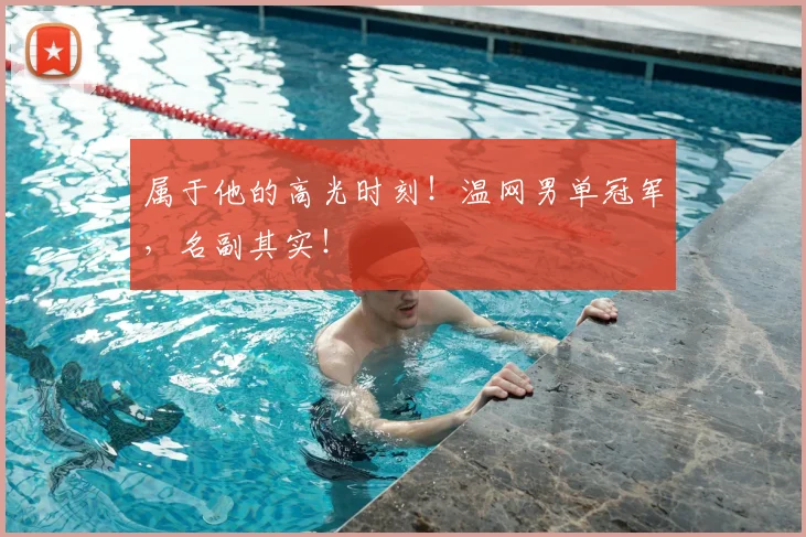 属于他的高光时刻!温网男单冠军,名副其实!