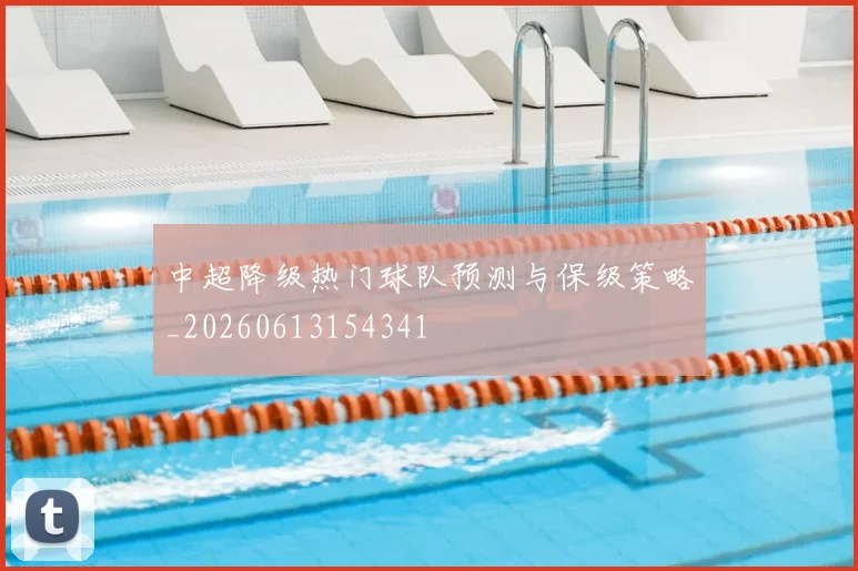 中超降级热门球队预测与保级策略_20260613154341