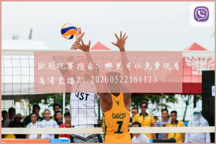 欧冠观赛指南：哪里可以免费观看高清直播？_20260522161123