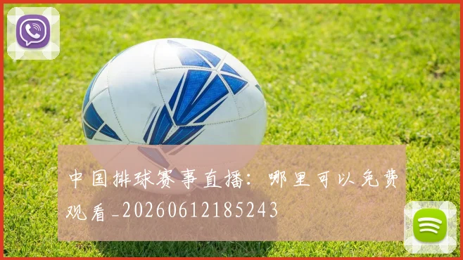 中国排球赛事直播:哪里可以免费观看_20260612185243