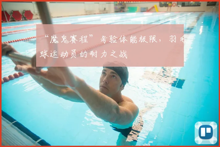 “魔鬼赛程”考验体能极限，羽毛球运动员的耐力之战