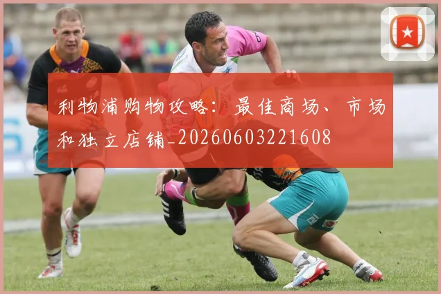 利物浦购物攻略：最佳商场、市场和独立店铺_20260603221608
