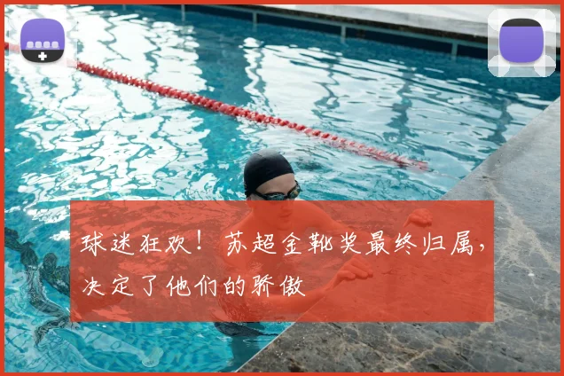 球迷狂欢!苏超金靴奖最终归属,决定了他们的骄傲