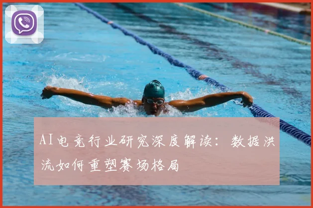 AI电竞行业研究深度解读：数据洪流如何重塑赛场格局