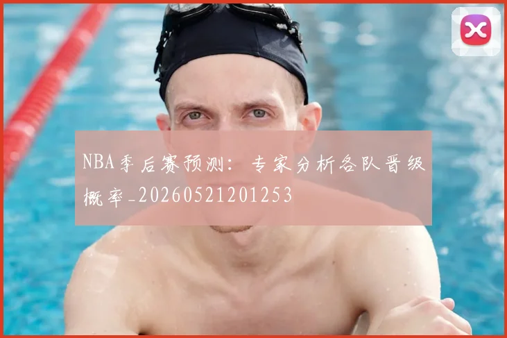 NBA季后赛预测:专家分析各队晋级概率_20260521201253