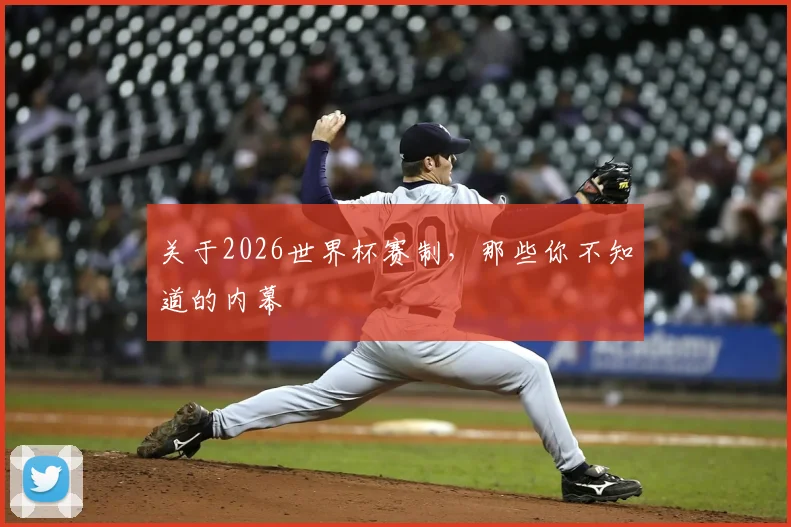 关于2026世界杯赛制，那些你不知道的内幕