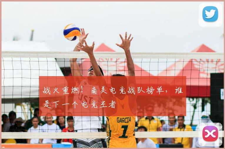 战火重燃！南美电竞战队榜单，谁是下一个电竞王者