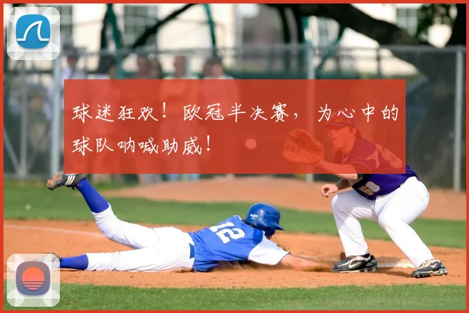 球迷狂欢！欧冠半决赛，为心中的球队呐喊助威！