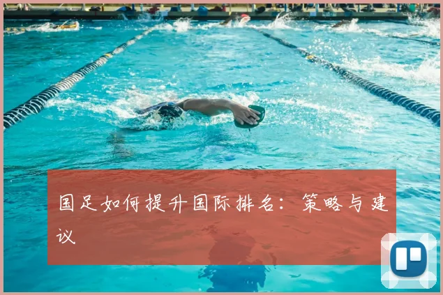 国足如何提升国际排名：策略与建议