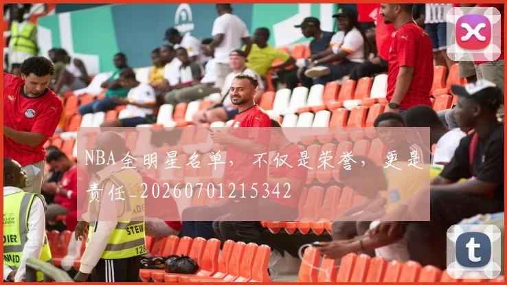 NBA全明星名单，不仅是荣誉，更是责任_20260701215342