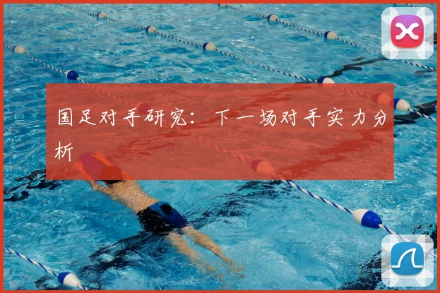 国足对手研究：下一场对手实力分析