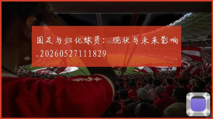 国足与归化球员：现状与未来影响_20260527111829